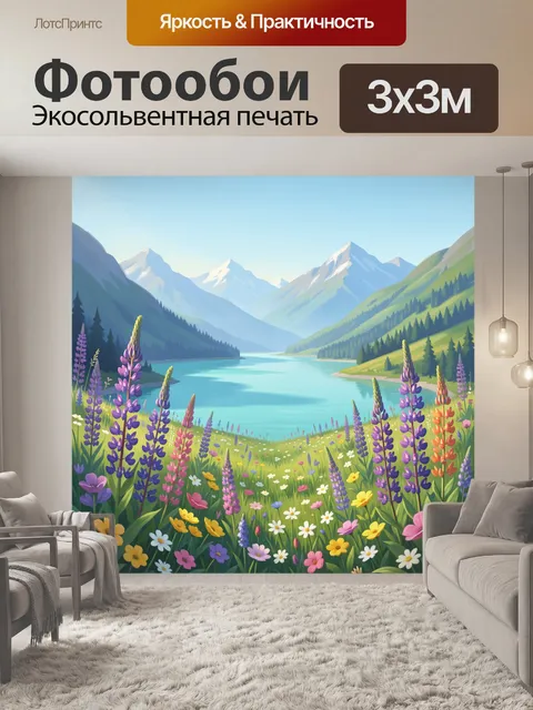 Фотообои Альпийская долина с озером