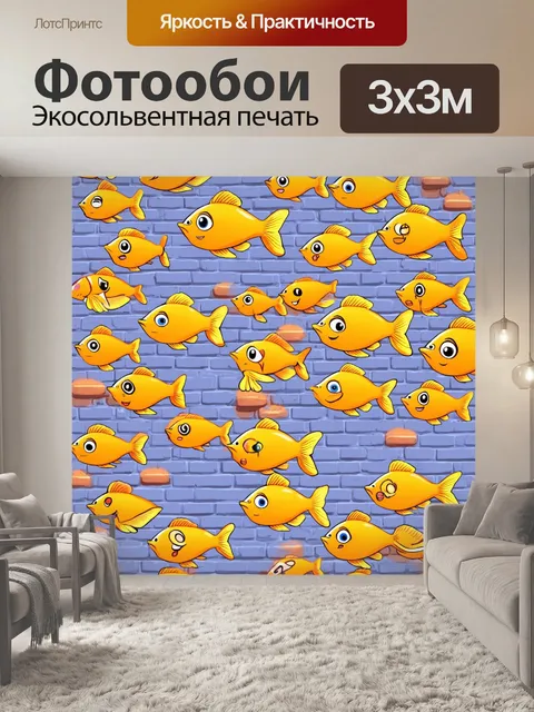 Фотообои кирпичный фон, где рыбки, малюсенькие и забавные, нарисованы в стиле карикатуры, с яркими цветами и…