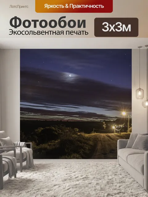 Фотообои Ночная фотография