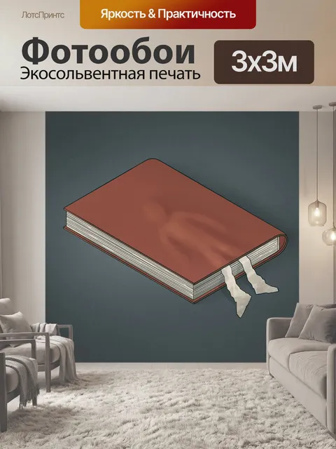 Фотообои Книга