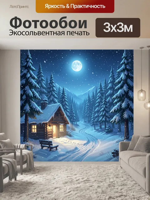 Фотообои Зимняя ночная дорога к домику