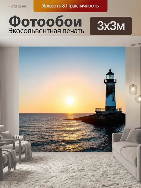 Фотообои рассвет на старом маяке, где мачта смотрит в бескрайнюю морскую гладь
