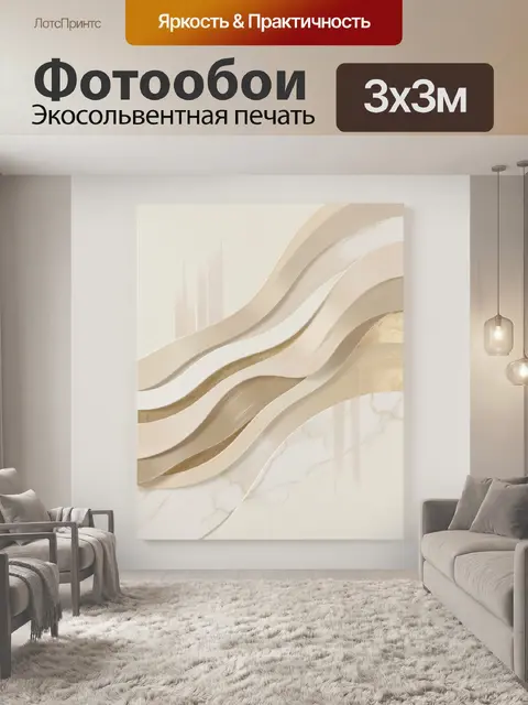 Фотообои Абстрактные волны в бежевых тонах