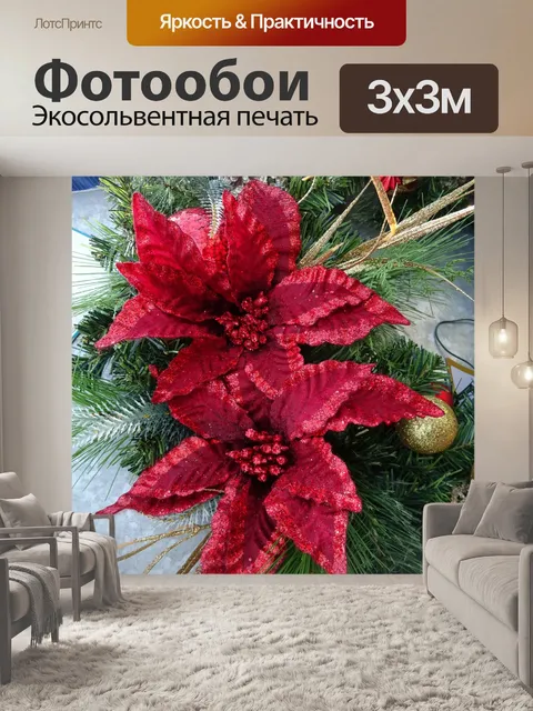 Фотообои Блесна и рождественские цветы