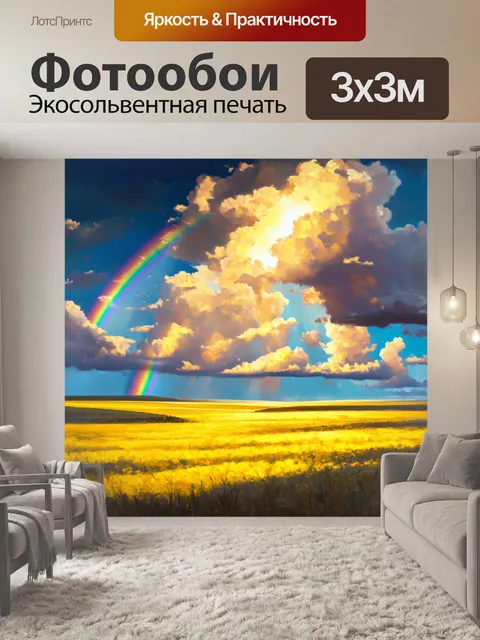 Фотообои пейзаж радуги с доминирующим желтым цветом