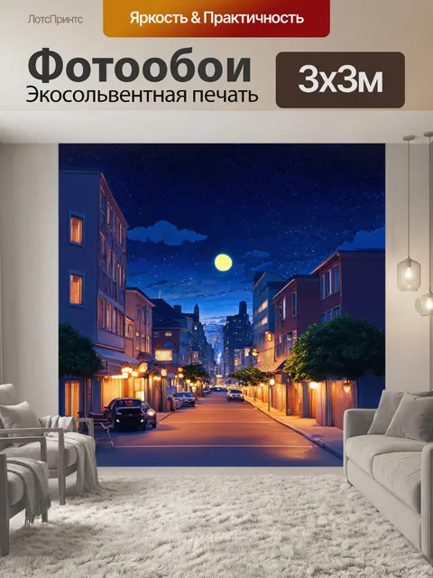 Фотообои ночь в стиле двухмерная иллюстрация