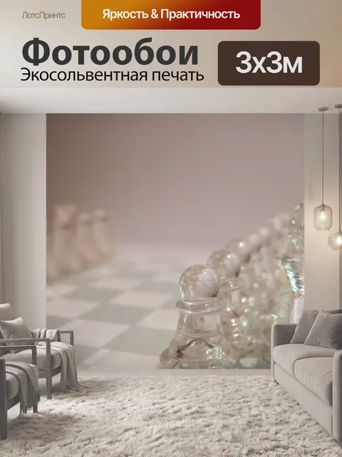 Фотообои Шахматные фигуры