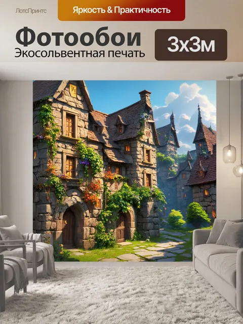 Фотообои город в стиле фэнтези, где каменные дома украшены волшебными рунами и вьючными растениями