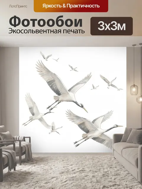 Фотообои Белые журавли в полёте