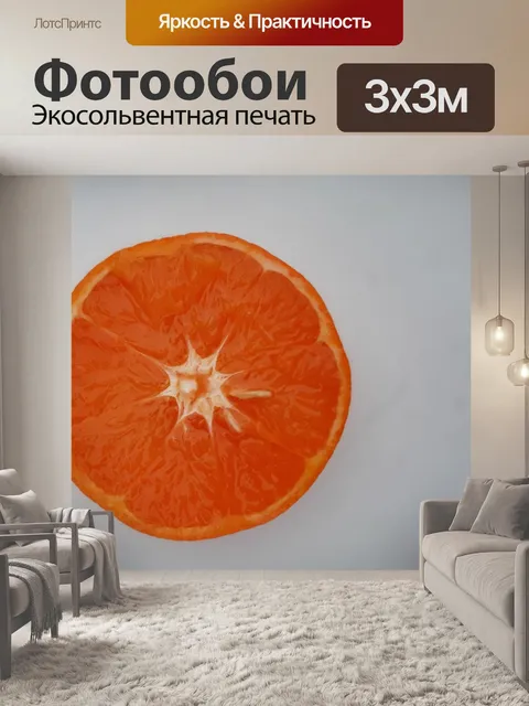 Фотообои Апельсин