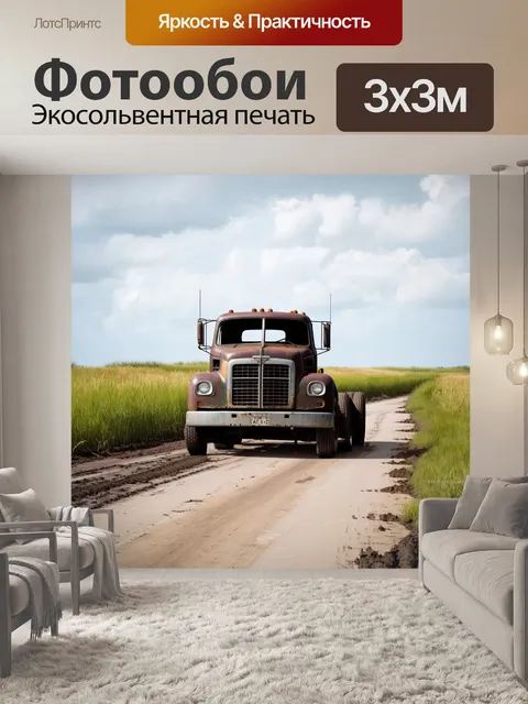 Фотообои заброшенный грузовик на заброшенной дороге, окруженный высокой травой и грязью
