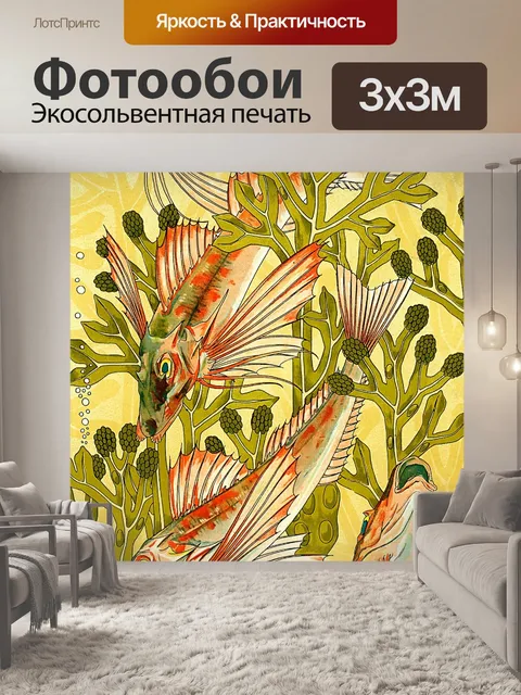 Фотообои Рыбы