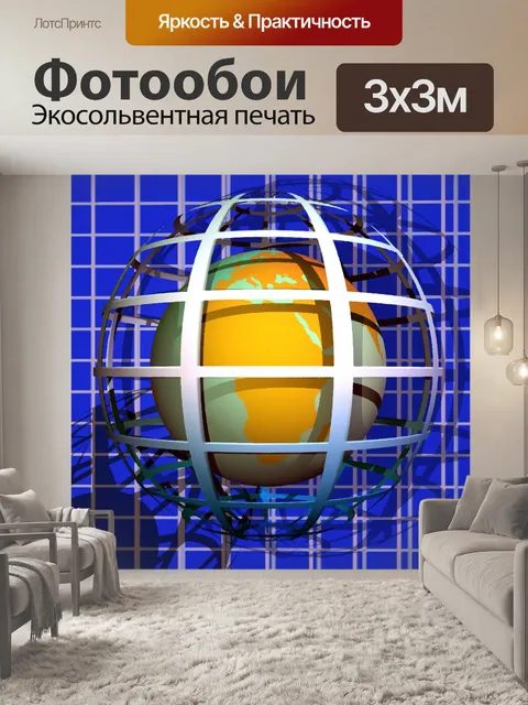 Фотообои 3D Абстрактный глобус