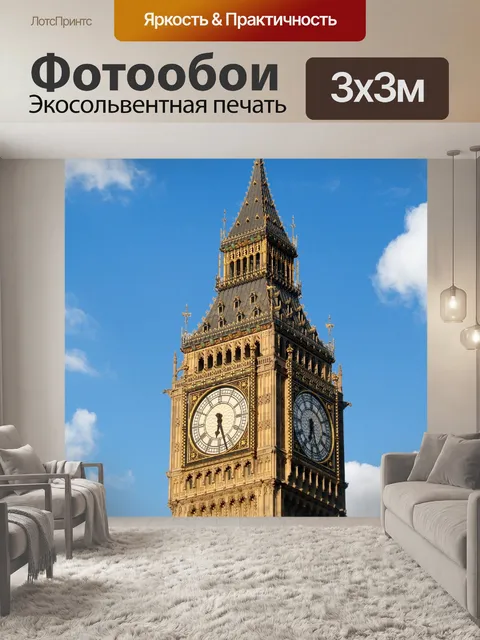 Фотообои Биг Бен Лондон