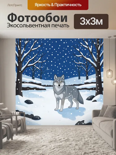 Фотообои Волк в зимнем лесу