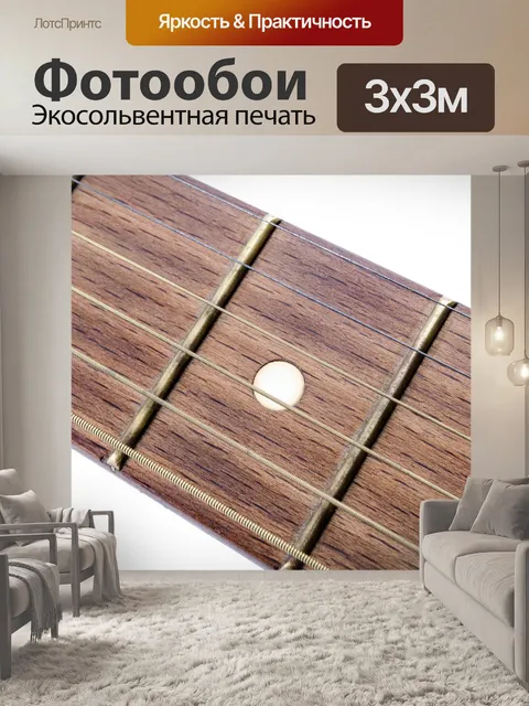 Фотообои Гитара