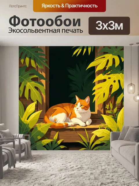 Фотообои Рыжий кот среди тропических листьев