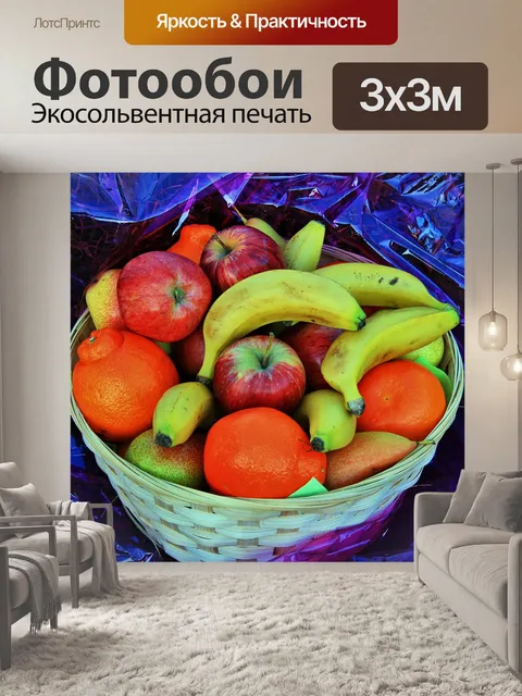 Фотообои корзина с фруктами