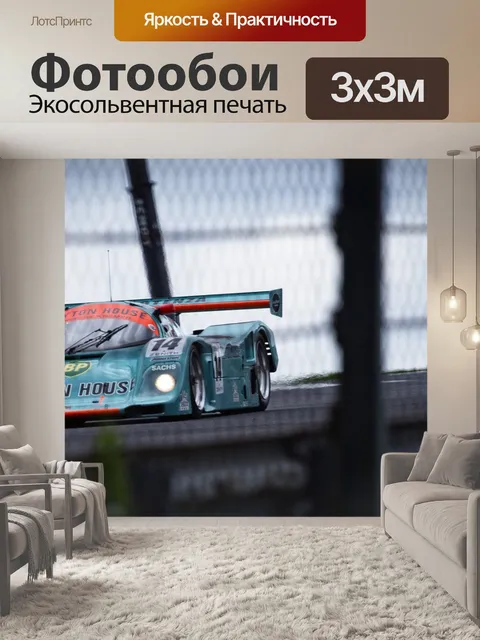 Фотообои Гонка