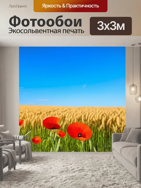 Фотообои весна, цветущие маки, поля пшеницы, синеоке небо, легкий ветер, аромат свежескошенной травы, воспоминания о…