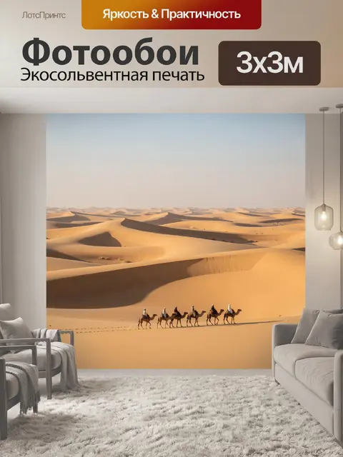 Фотообои Караван верблюдов в пустыне