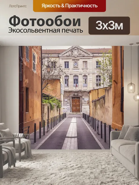 Фотообои Прованс