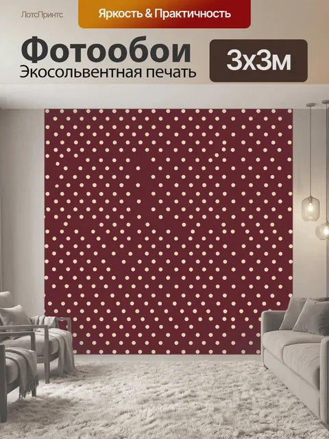 Фотообои Мелкий горошек на бордовом фоне