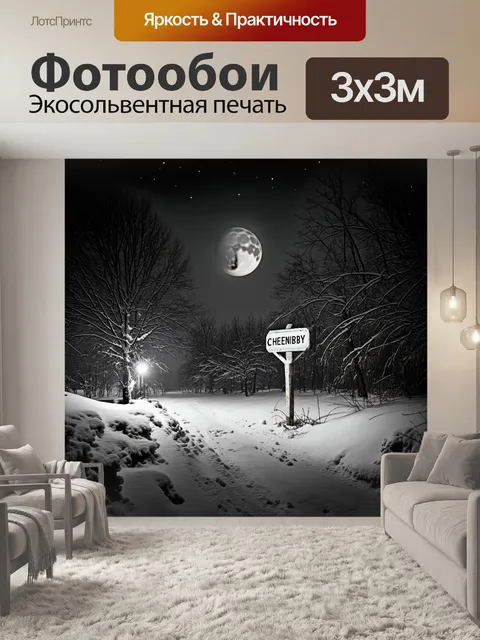 Фотообои ночной чернобыль под толстым слоем свежего снега и сверкающим снегом