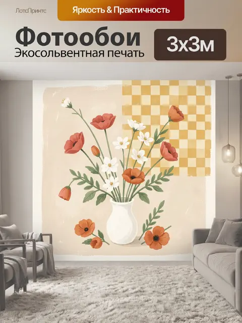 Фотообои Полевые маки и белые цветы