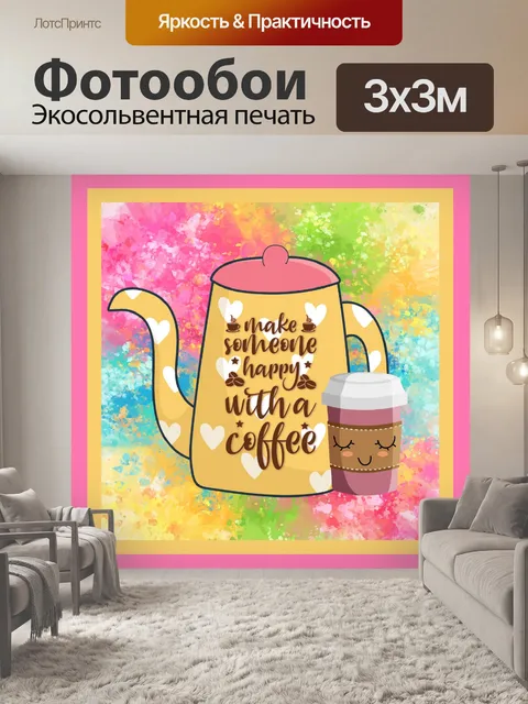 Фотообои кофе плакат