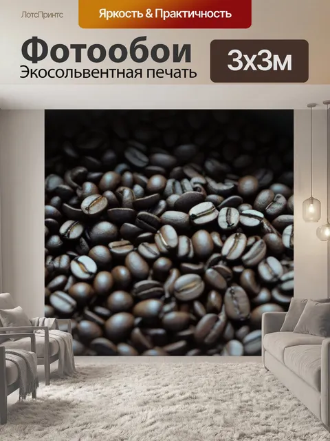 Фотообои кладовая с кофейными зернами