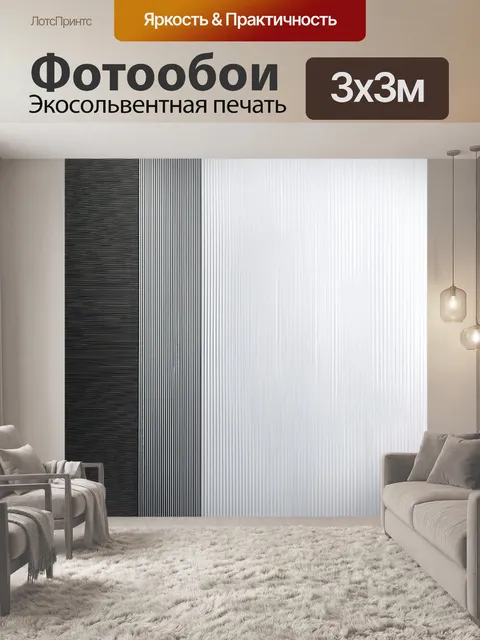 Фотообои чёрно-белые вертикальные полосы, образующие абстрактный узор, окружённые строгостью минимализма