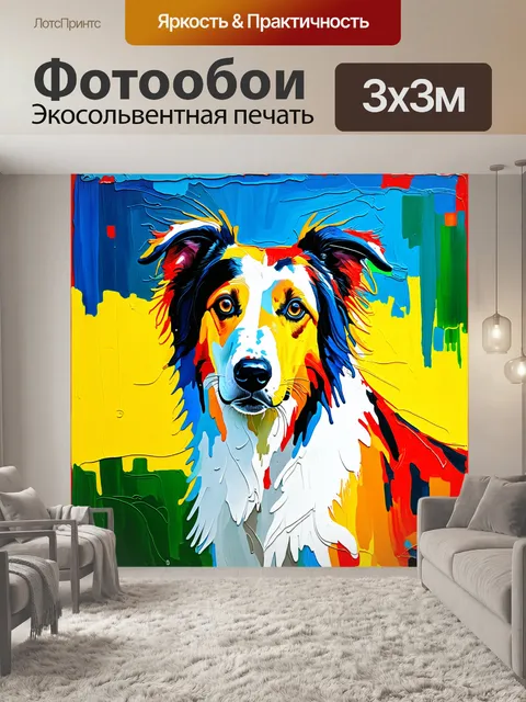 Фотообои экспрессивная борзой