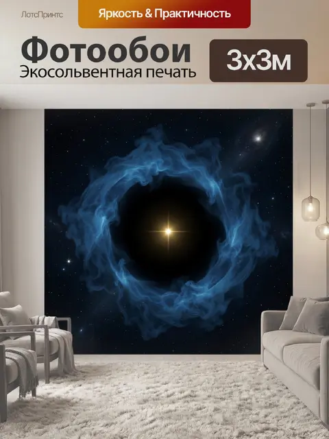 Фотообои Космическая туманность с яркой звездой