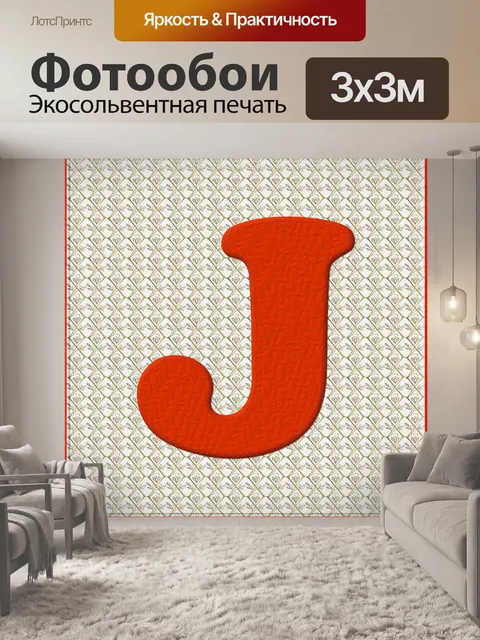 Фотообои Рождество Alphabet # 1 - J