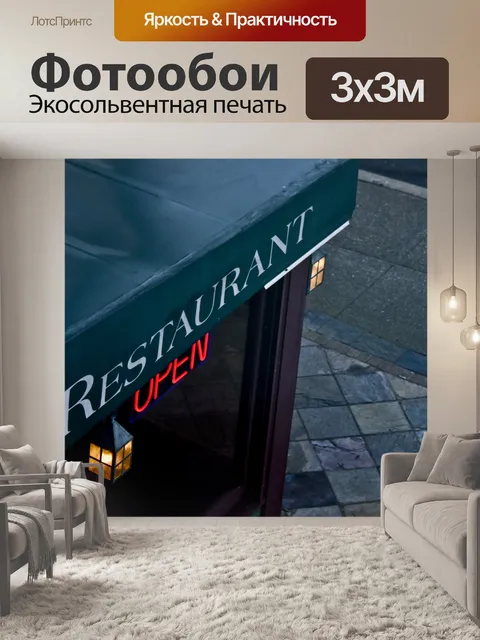 Фотообои Ресторан Открытый