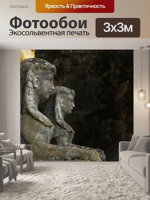 Фотообои Сфинкс