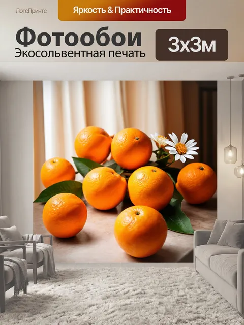 Фотообои оранжевый цвет, выполненные в стиле викторианского натюрморта, показывают оранжевые фрукты и цветы…