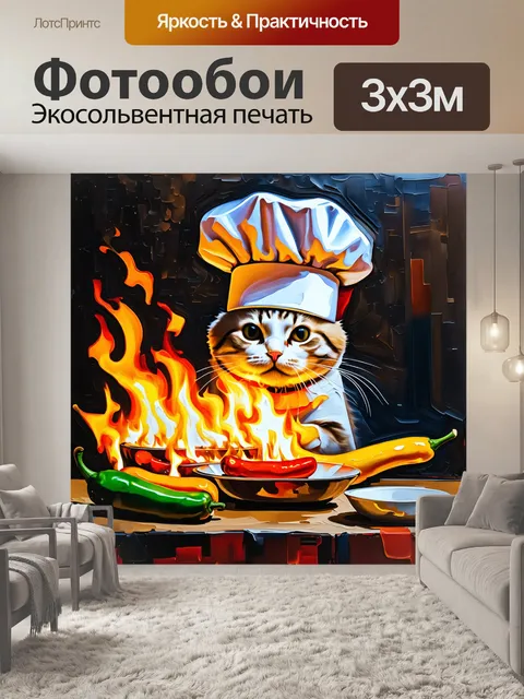 Фотообои кот-повар в шефской шапке готовит на открытом огне, подавая блюда с пылающим перцем