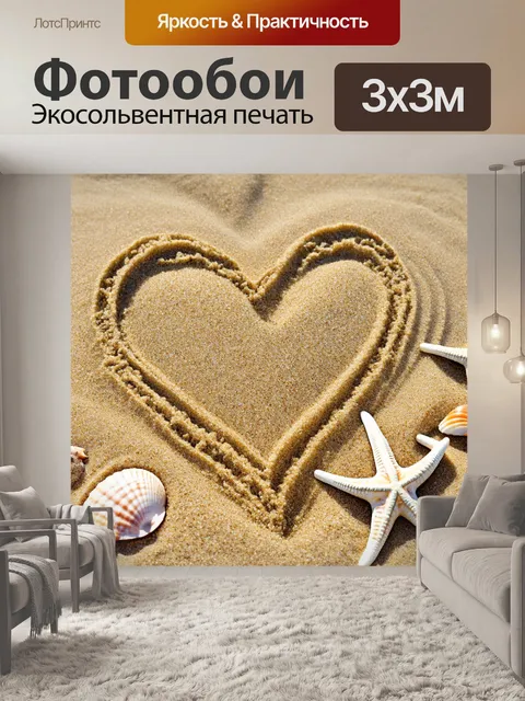 Фотообои сердечки, нарисованные на пляжном песке, окружают морские ракушки и звезды, создают атмосферу летнего отдыха…