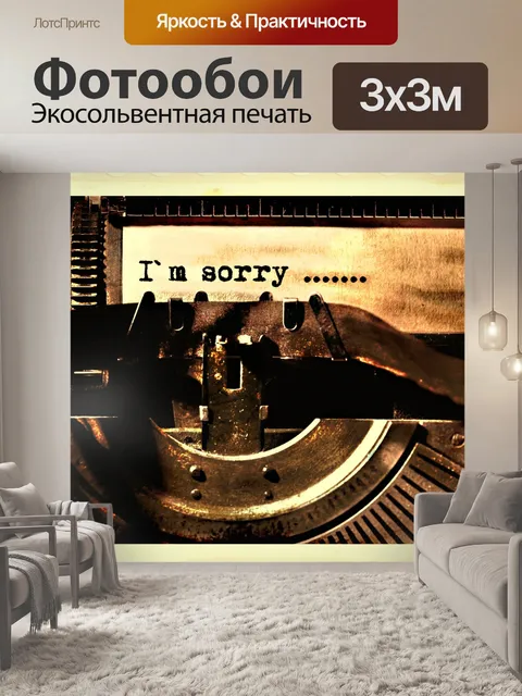 Фотообои Запись на машинках