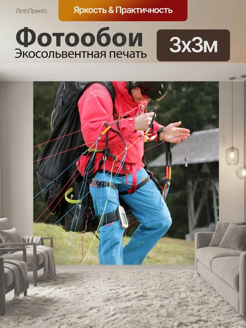 Фотообои Параплан