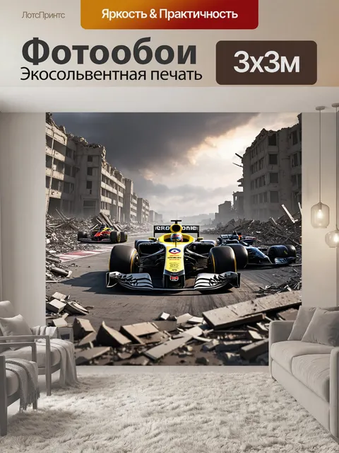 Фотообои пост-апокалиптический мир, где автомобили формулы 1 преодолевают руины разрушенного города