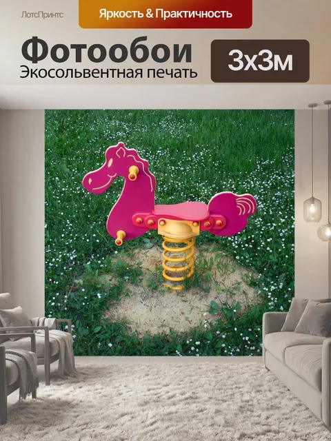 Фотообои Лошадка-качалка