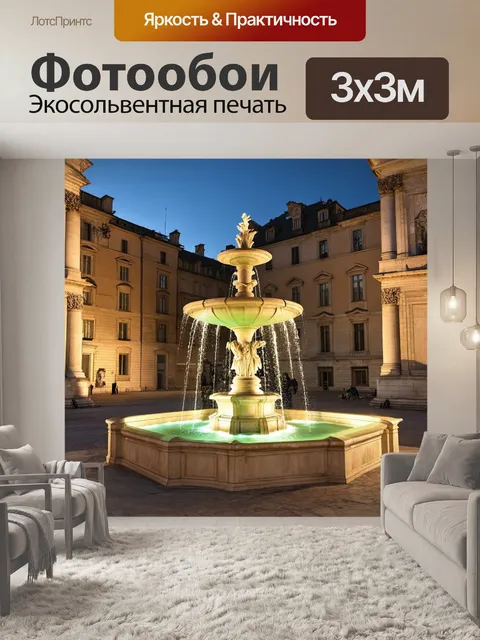 Фотообои бежевый светящийся фонтан на площади