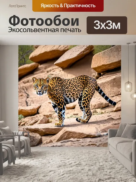 Фотообои леопард, бродящий по каменистой местности, его пятна и фактура меха сливаются с окружающим ландшафтом