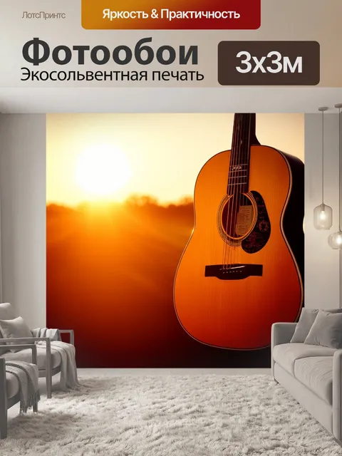 Фотообои романтичная фотография акустической гитары на фоне огненных закатов