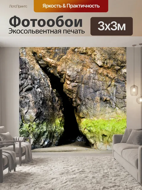 Фотообои Узкая пещера