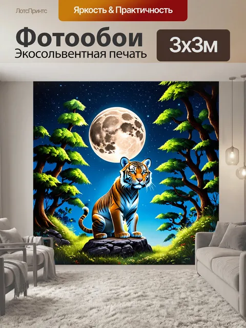 Фотообои на лунной поляне, окружённой густыми лесами, тигр сидит на скале и смотрит на звёздное небо