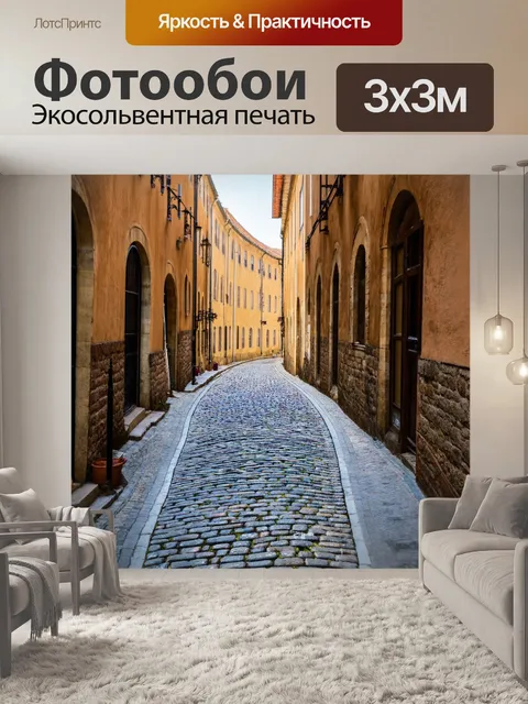 Фотообои старинные улочки города с мощеными камнями